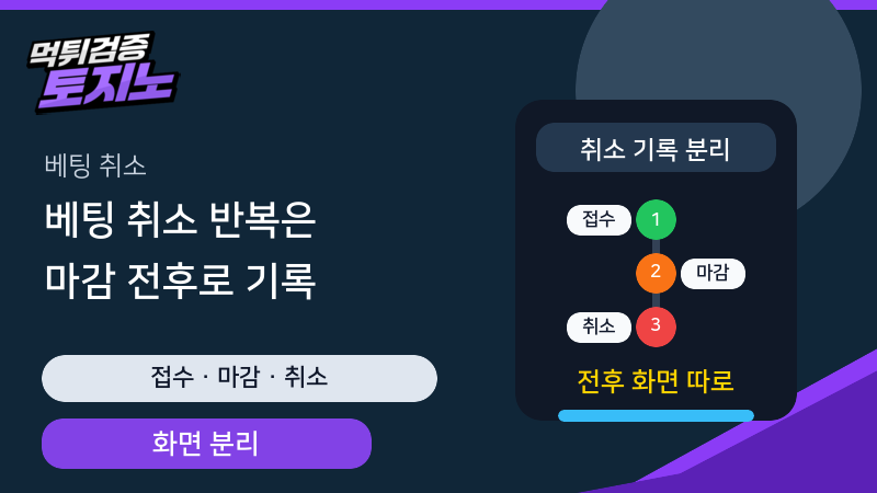 베팅 취소가 반복될 때 접수 마감 취소 화면을 따로 저장하는 토토가이드 이미지