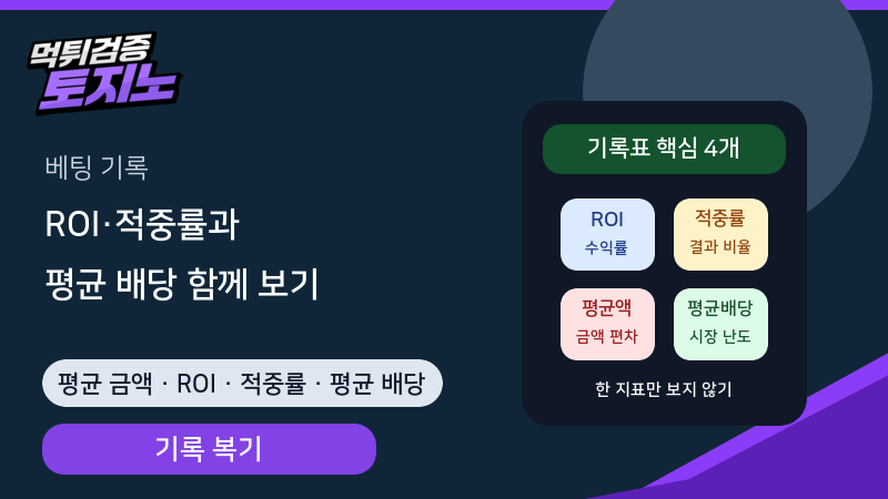 베팅 기록으로 ROI·적중률·평균 배당 점검하는 법
