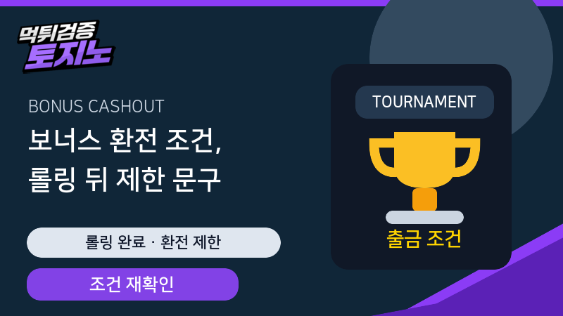 보너스 환전 조건과 롤링 이후 제한 문구 확인 가이드