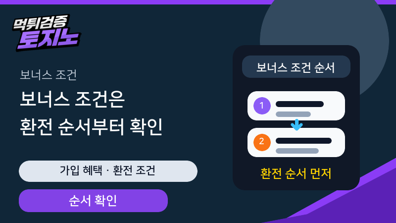 가입 보너스 조건과 환전 순서를 먼저 확인하는 가이드