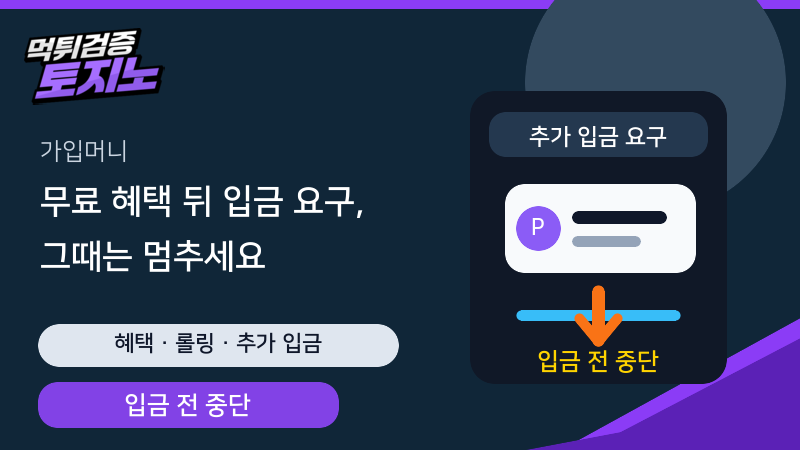 가입머니나 보너스 뒤 추가 입금 요구가 나오면 중단하는 토토가이드