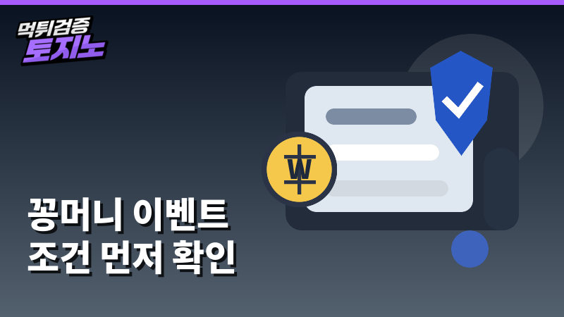 꽁머니 이벤트 확인 조건
