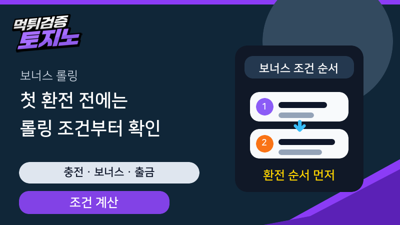 첫 환전 전에 보너스 롤링 조건과 출금 기준을 계산하는 토토가이드
