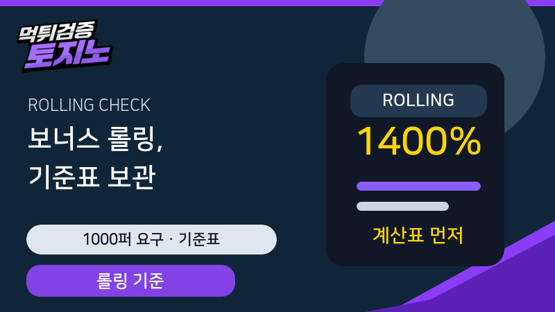 보너스 롤링 1000퍼센트 요구 기준표 보관 가이드