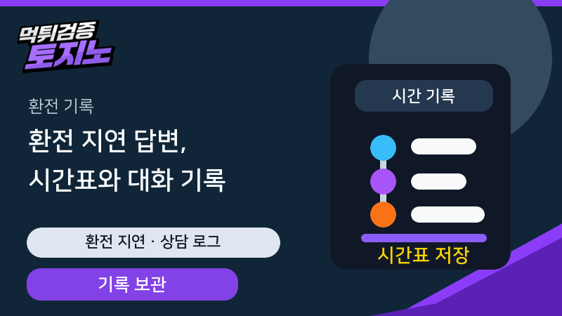 환전 지연 상담 기록 보관 가이드