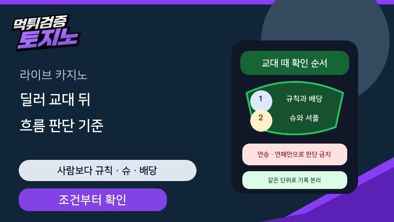 카지노 딜러 교대 뒤 흐름이 달라 보일 때 확인할 기준