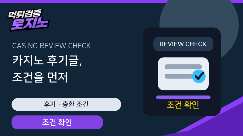 카지노 후기글 충환전 조건과 작성 시점 확인 가이드