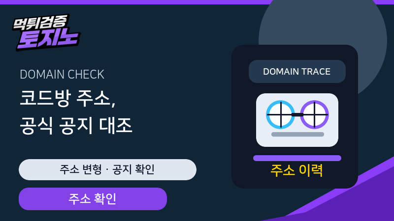 코드방 주소와 공식 공지 도메인 대조 가이드