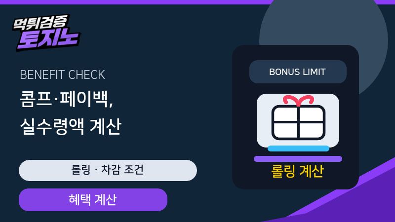 콤프와 페이백 실수령액 계산 가이드