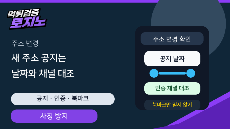 토토사이트 주소 변경 공지를 날짜와 인증 채널로 확인하는 토토가이드