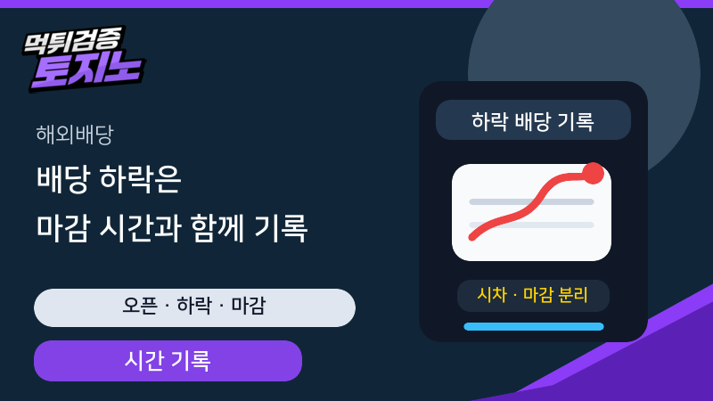 해외배당 하락을 마감 시간과 함께 기록하는 토토가이드