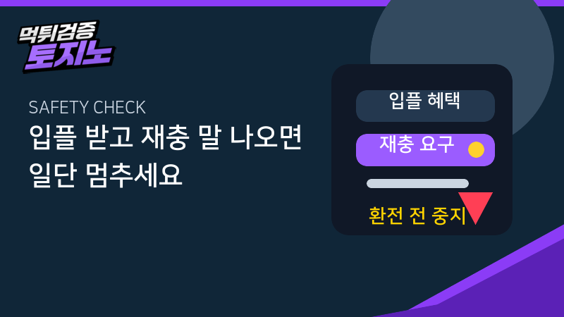 입플 재충 요구 체크 가이드