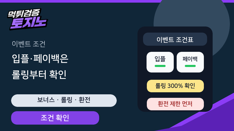 입플 페이백 이벤트의 롤링과 환전 제한을 먼저 확인하는 토토가이드