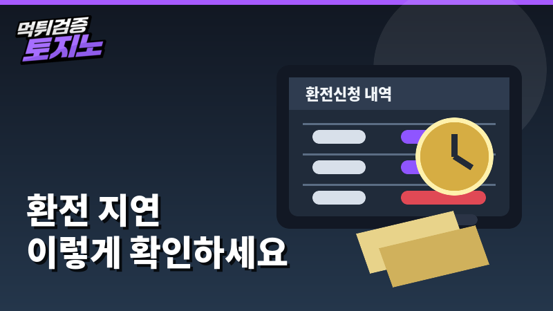 환전 지연 확인 순서