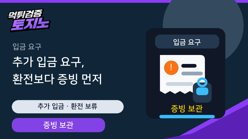 추가 입금 요구 대응 증빙 보관 가이드