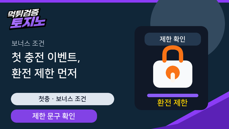 첫 충전 이벤트 환전 제한 확인 가이드