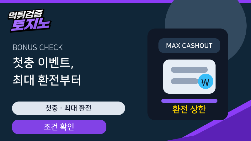 첫충 이벤트 최대 환전 조건 확인 가이드