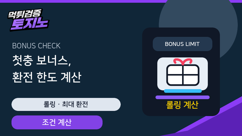 첫충 보너스 롤링과 최대 환전 조건 확인 가이드
