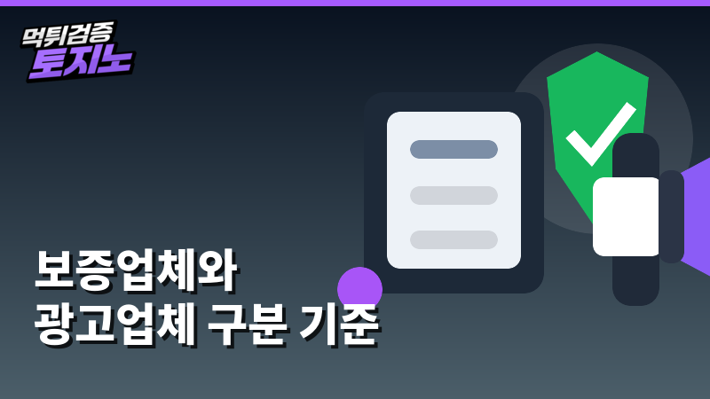 보증업체와 광고업체 구분 기준