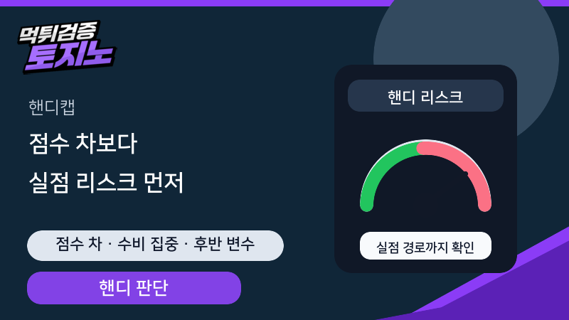 핸디캡 배팅은 점수 차보다 실점 리스크를 먼저 계산하세요