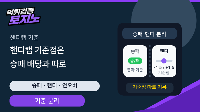 핸디캡 기준점을 승패 배당과 따로 기록하는 토토가이드