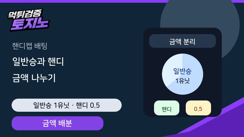 핸디캡과 일반승을 같이 볼 때 금액을 나누는 기준