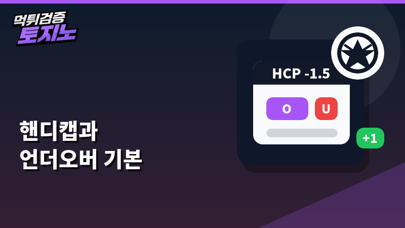 핸디캡과 언더오버 기본