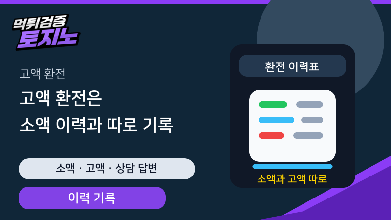 고액 환전을 소액 환전 이력과 따로 기록하는 토토가이드