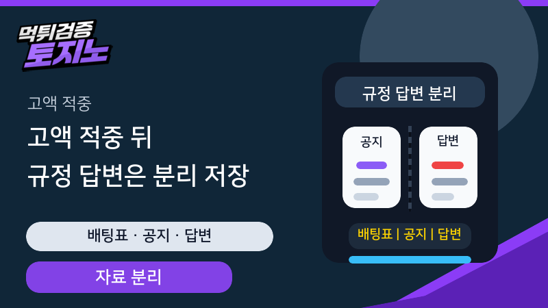 고액 적중 뒤 배팅표 공지 고객센터 답변을 나누어 저장하는 가이드