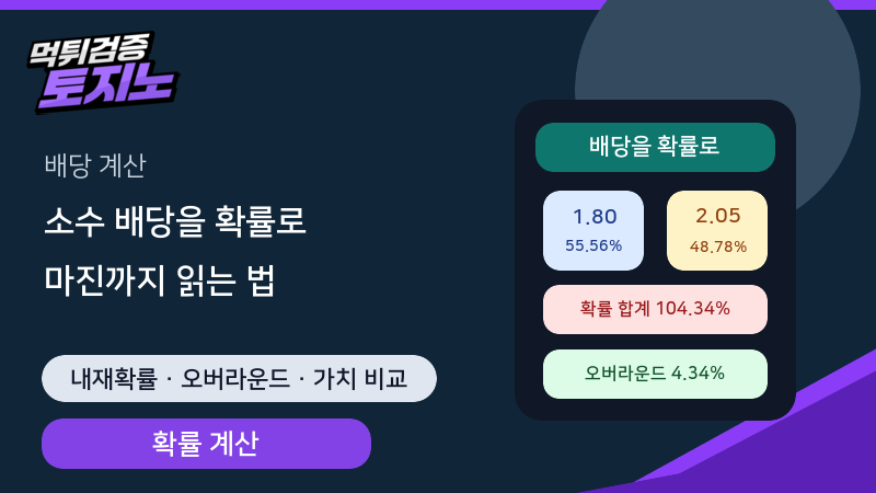 소수 배당을 내재확률로 바꾸고 마진을 읽는 계산법