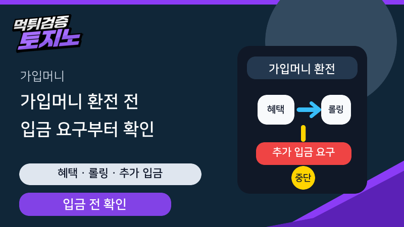 가입머니 환전 전 추가 입금 요구를 확인하는 토토가이드