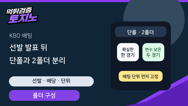 KBO 선발 발표 뒤 단폴과 2폴더를 나누는 토토가이드