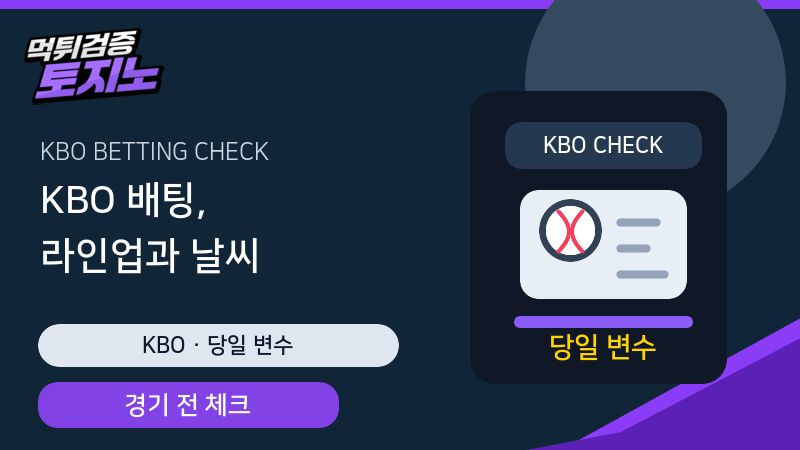 KBO 배팅 라인업 날씨 변수 확인 가이드
