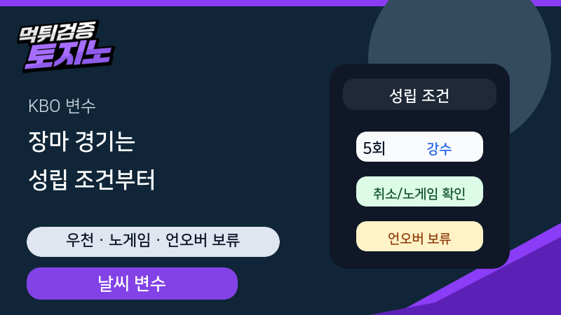 KBO 장마 경기에서 성립 조건을 먼저 확인하는 토토가이드