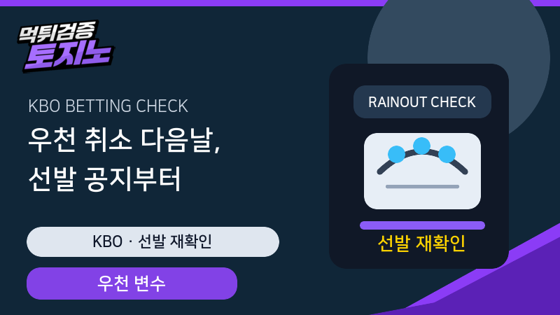 KBO 우천 취소 다음날 선발 공지와 불펜 확인 가이드