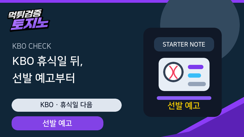 KBO 휴식일 다음 경기 선발 예고와 이동 거리 확인 가이드
