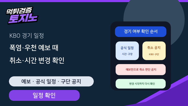KBO 우천 예보와 경기 일정 변경을 함께 확인하는 순서