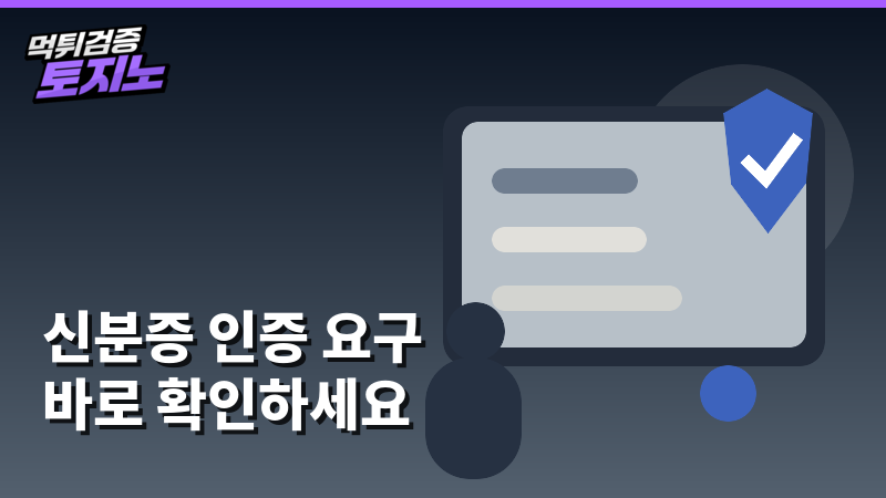 신분증 인증 요구 체크리스트