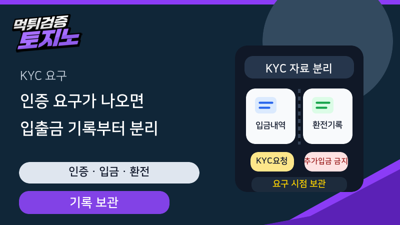 사설토토 KYC 인증 요구 전후 입금과 환전 기록을 분리하는 토토가이드