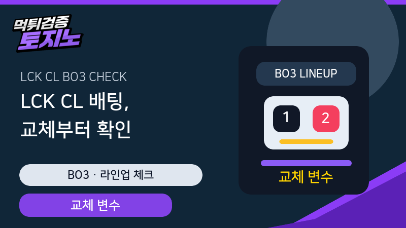 LCK CL BO3 배팅 교체와 라인업 확인 가이드