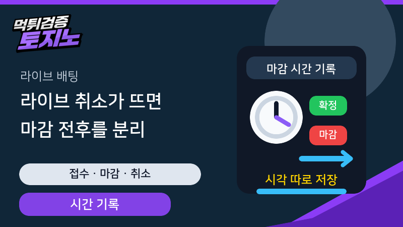 라이브 배팅 취소와 마감 전후 화면을 분리하는 토토가이드