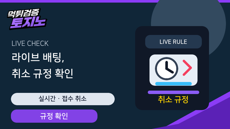 라이브 배팅 접수 취소 규정 확인 가이드