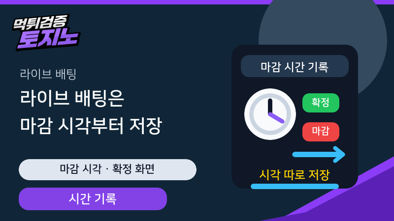 라이브 배팅 마감 시각과 확정 화면을 따로 저장하는 가이드