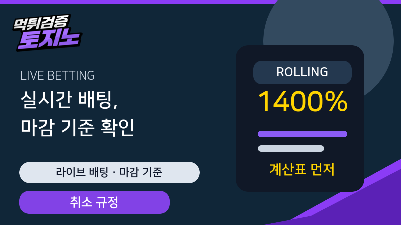 실시간 스포츠 배팅 마감시간과 취소 규정 확인 가이드