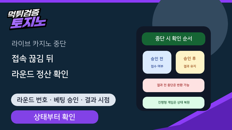 라이브 카지노 접속 끊김·중단 라운드 정산 확인법