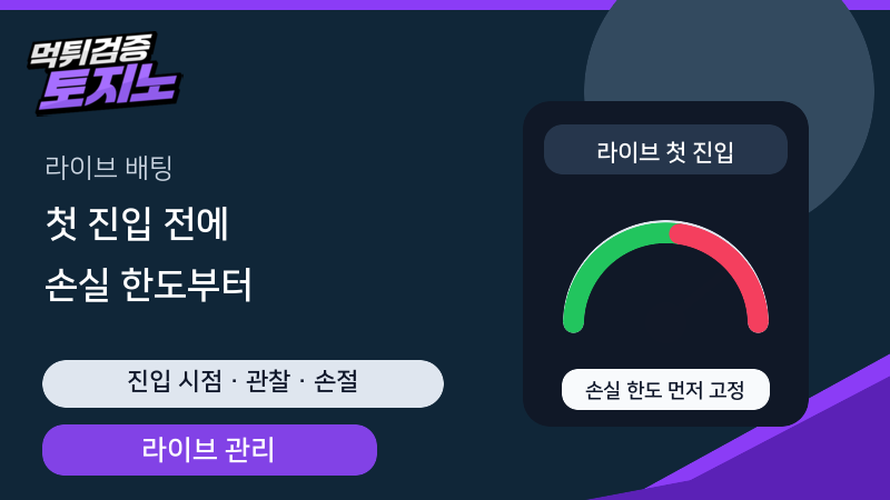 라이브 배팅 첫 진입 전에 손실 한도를 정하는 토토가이드