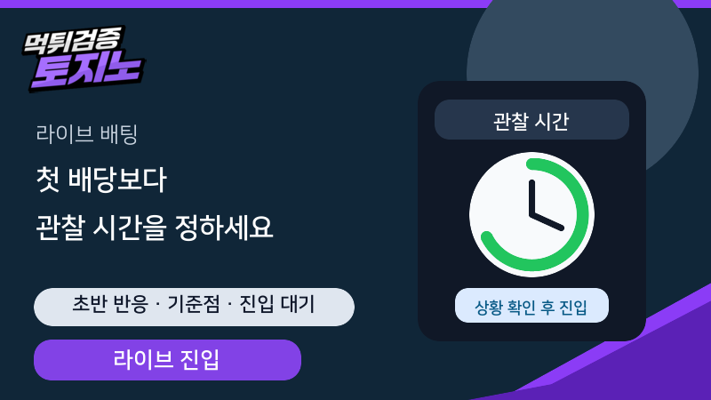 라이브 진입은 첫 배당보다 관찰 시간을 정해두고 들어가세요