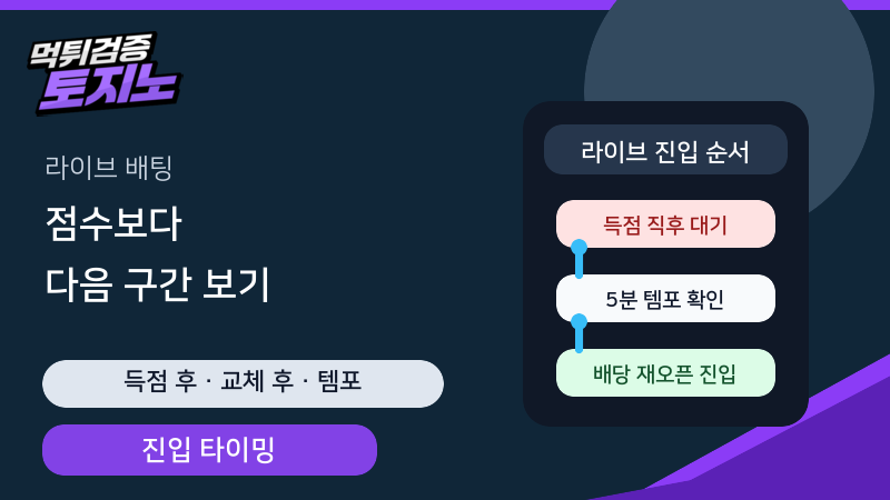 라이브 배팅은 점수보다 다음 5분 변화 구간을 보는 토토가이드