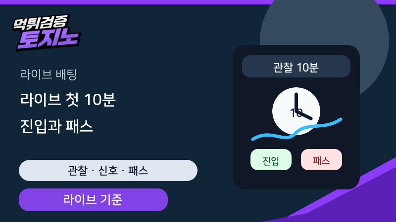 라이브 배팅 첫 10분, 진입 신호와 패스 신호