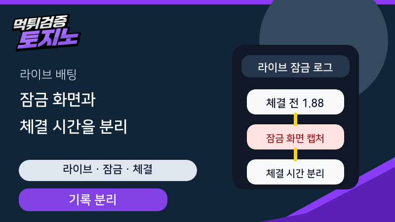 월드컵 라이브 배팅에서 잠금 화면과 체결 시간을 분리 기록하는 토토가이드